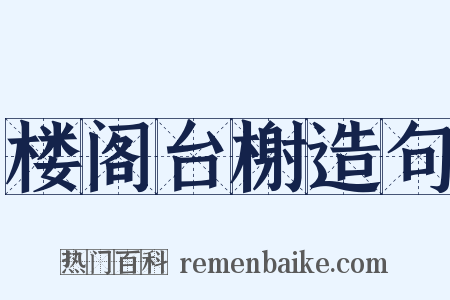 楼阁台榭造句是什么意思的图片